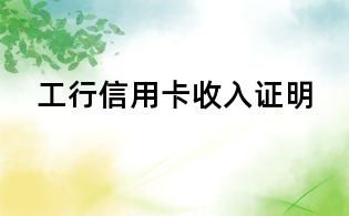 工行信用卡收入證明