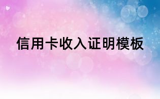 信用卡收入證明模板