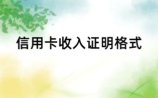 信用卡收入證明格式