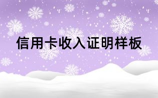 信用卡收入證明樣板