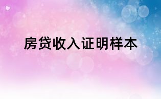 房貸收入證明樣本