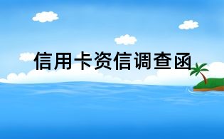 信用卡資信調(diào)查函