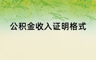 公積金收入證明格式
