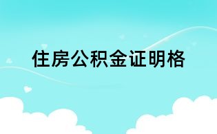 住房公積金證明格