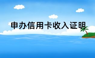 申辦信用卡收入證明