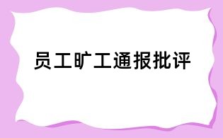 員工曠工通報(bào)批評