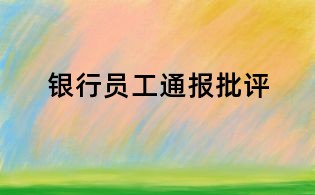 銀行員工通報批評