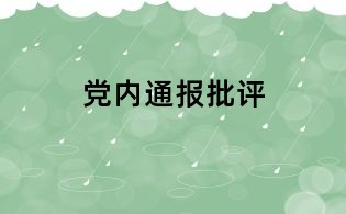 黨內通報批評