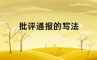 批評通報的寫法