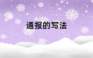 通報(bào)的寫法