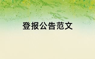 登報公告范文