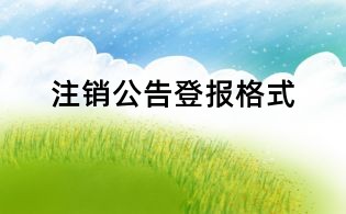 注銷公告登報格式