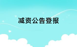 減資公告登報(bào)