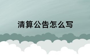 清算公告怎么寫