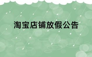淘寶店鋪放假公告