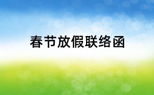 春節放假聯絡函
