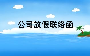 公司放假聯絡函