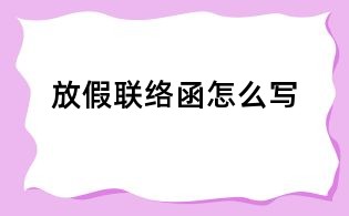 放假聯絡函怎么寫