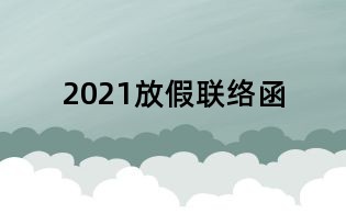 2021放假聯絡函