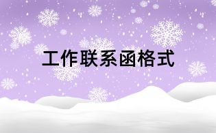 工作聯系函格式