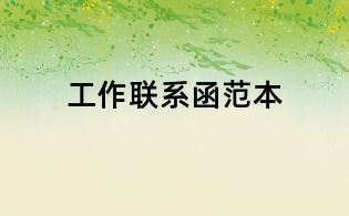 工作聯(lián)系函范本