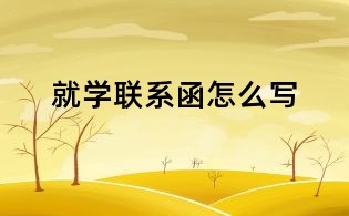 就學聯系函怎么寫
