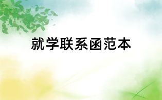 就學聯系函范本