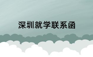 深圳就學聯(lián)系函
