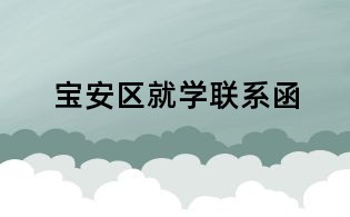 寶安區就學聯系函