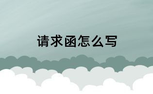 請求函怎么寫