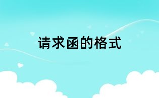 請求函的格式