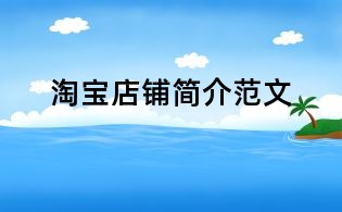 淘寶店鋪簡介范文