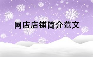 網(wǎng)店店鋪簡介范文
