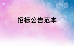 招標(biāo)公告范本