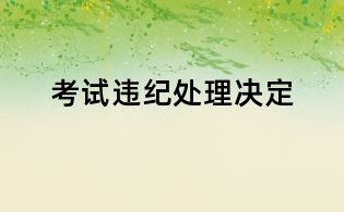 考試違紀(jì)處理決定