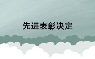 先進表彰決定