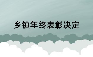 鄉(xiāng)鎮(zhèn)年終表彰決定