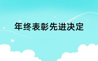 年終表彰先進決定