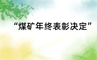 “煤礦年終表彰決定”