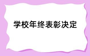 學(xué)校年終表彰決定
