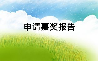 申請嘉獎報告