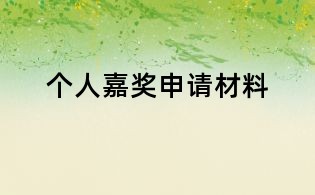 個人嘉獎申請材料