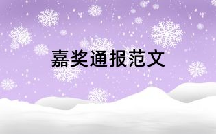 嘉獎(jiǎng)通報(bào)范文