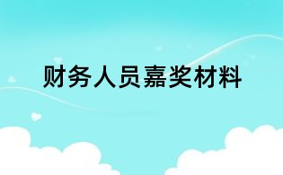 財務人員嘉獎材料