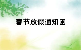 春節(jié)放假通知函