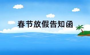 春節放假告知函