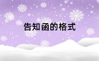 告知函的格式