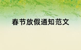 春節(jié)放假通知范文