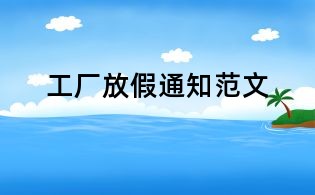 工廠放假通知范文