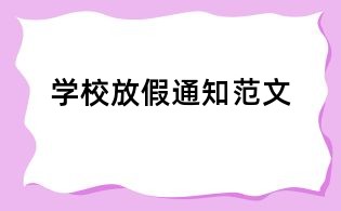 學校放假通知范文